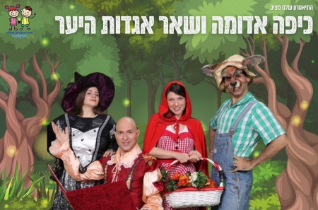 כיפה אדומה ושאר אגדות היער (מופע)