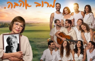 מרוב אהבה – מופע מוסיקלי של שירים ומערכונים של יוסי בנאי