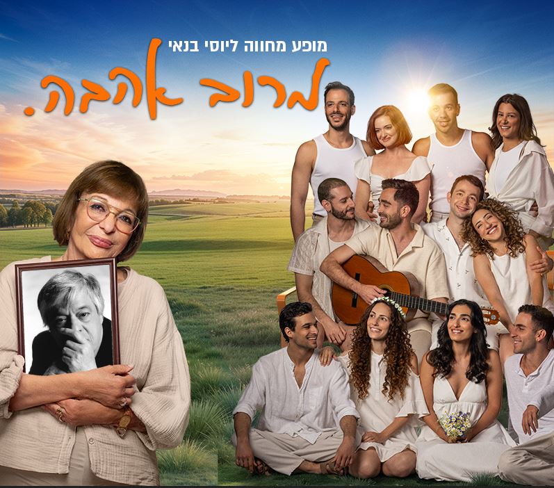 מרוב אהבה – מופע מוסיקלי של שירים ומערכונים של יוסי בנאי