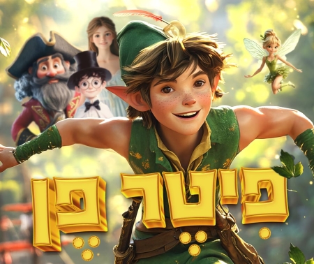 פיטר פן