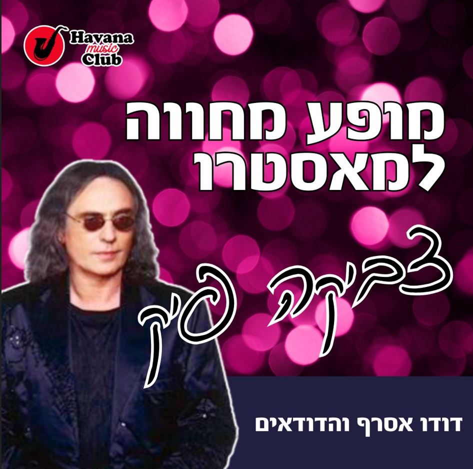 מופע המחווה לצביקה פיק – הוואנה מיוזיק קלאב