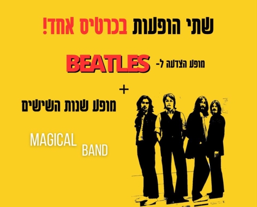 המג'יקל בנד – מופע כפול הצדעה לביטלס + מופע שנות ה60 – הוואנה מיוזיק קלאב