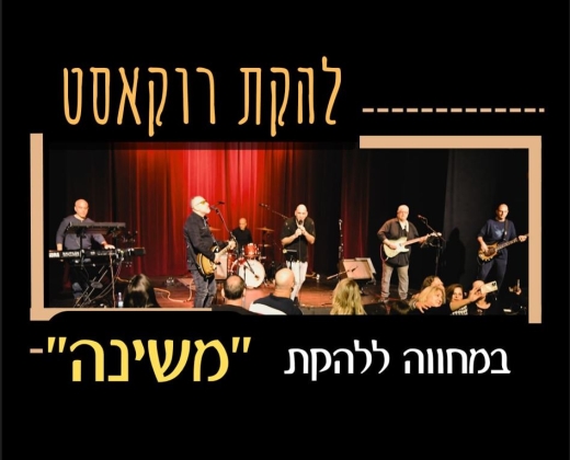 מופע המחווה למשינה – להקת "רוקאסט" – הוואנה מיוזיק קלאב