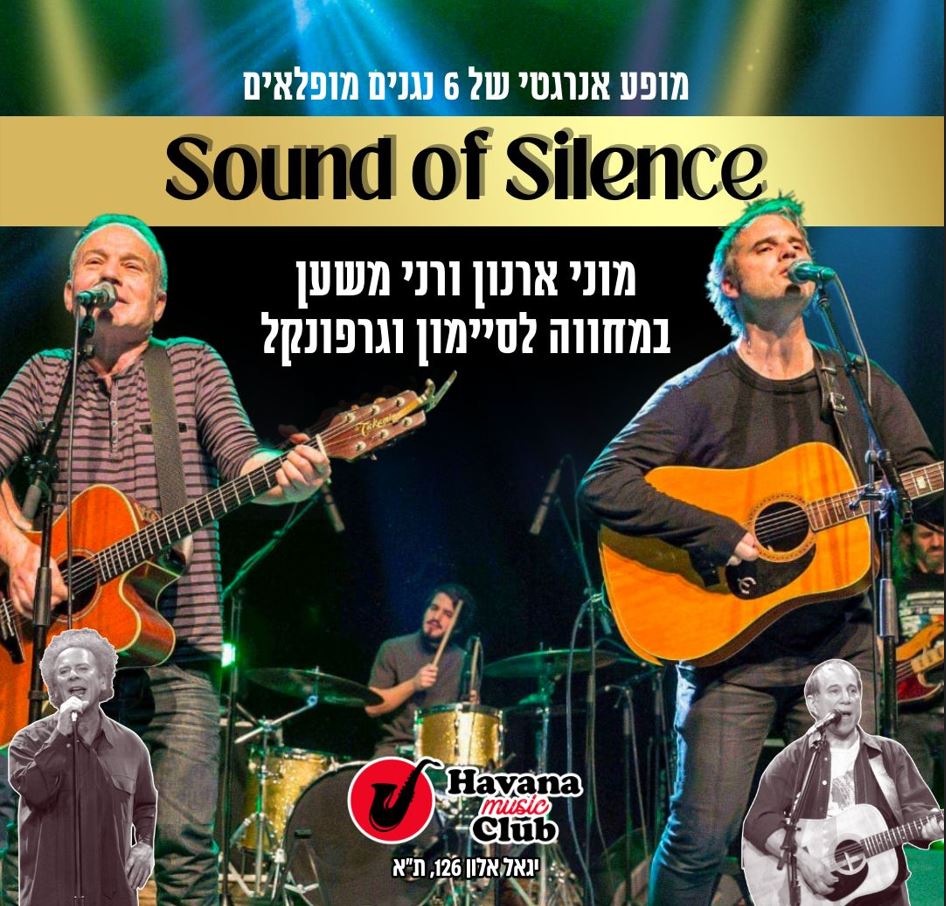 המחווה לסיימון וגרפונקל – מוני ארנון, רני משען והלהקה – הוואנה מיוזיק קלאב