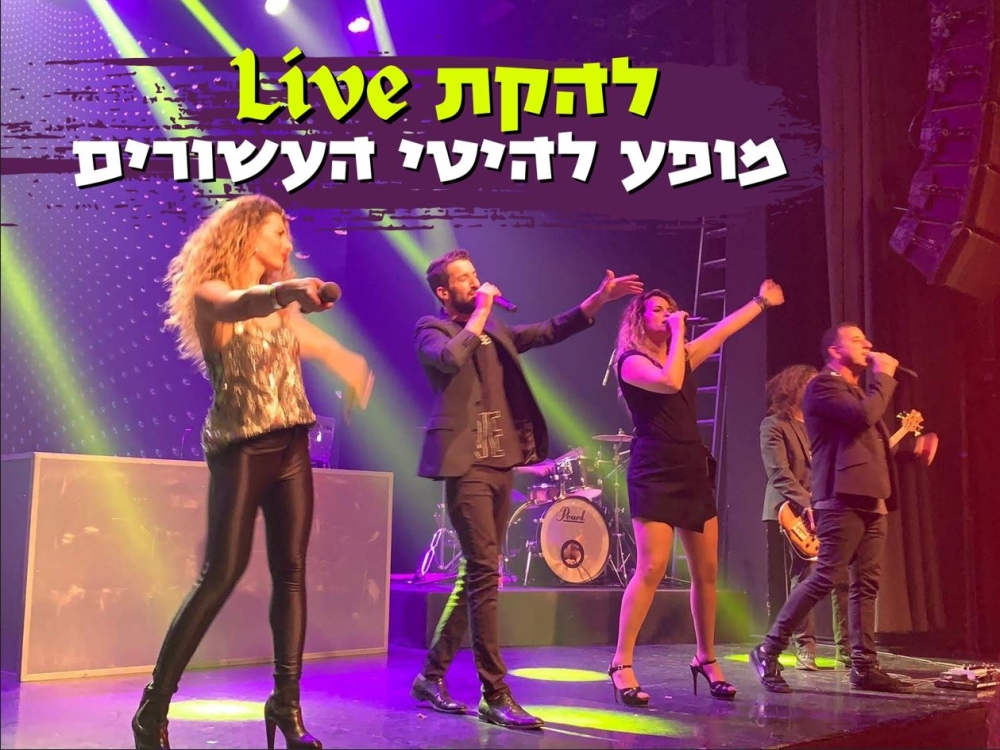 מופע להיטי העשורים בשרשרת – להקת live – הוואנה מיוזיק קלאב