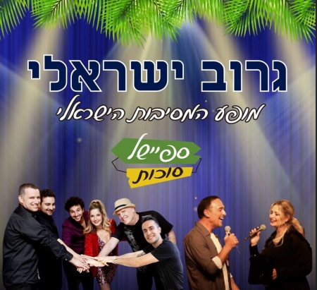 ספיישל סוכות: מופע המסיבות הישראלי – גרוב ישראלי – הוואנה מיוזיק קלאב