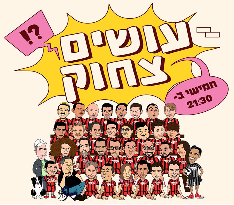 עושים צחוק – מרתון של שעה וחצי עם אמני הקומדי בר