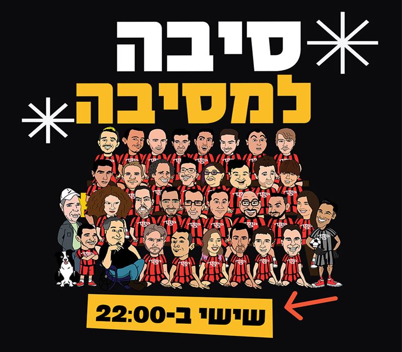 סיבה למסיבה – מרתון של שעתיים עם מיטב אמני הבית