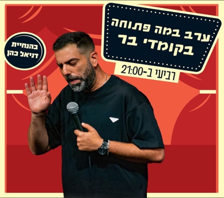 במה פתוחה בהנחיית דניאל כהן – דניאל כהן מנחה את הערב בהשתתפות אמנים מתחלפים