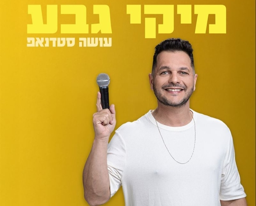 מיקי גבע במופע סטנד אפ – קומדי בר