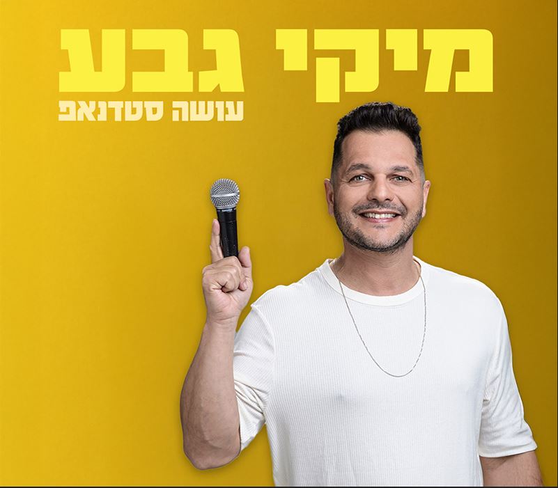 מיקי גבע במופע סטנד אפ
