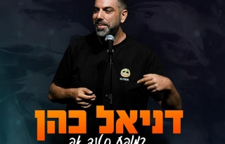 דניאל כהן במופע סטנד אפ