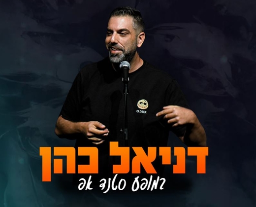 דניאל כהן במופע סטנד אפ