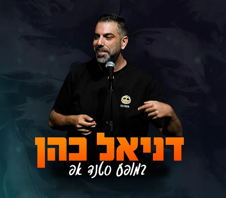 דניאל כהן במופע סטנד אפ