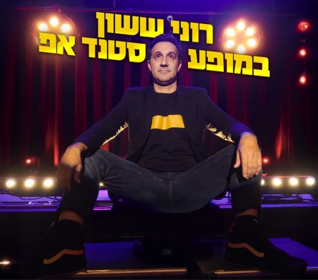 רוני ששון במופע סטנד אפ