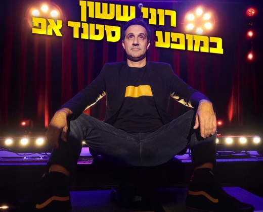 רוני ששון במופע סטנד אפ