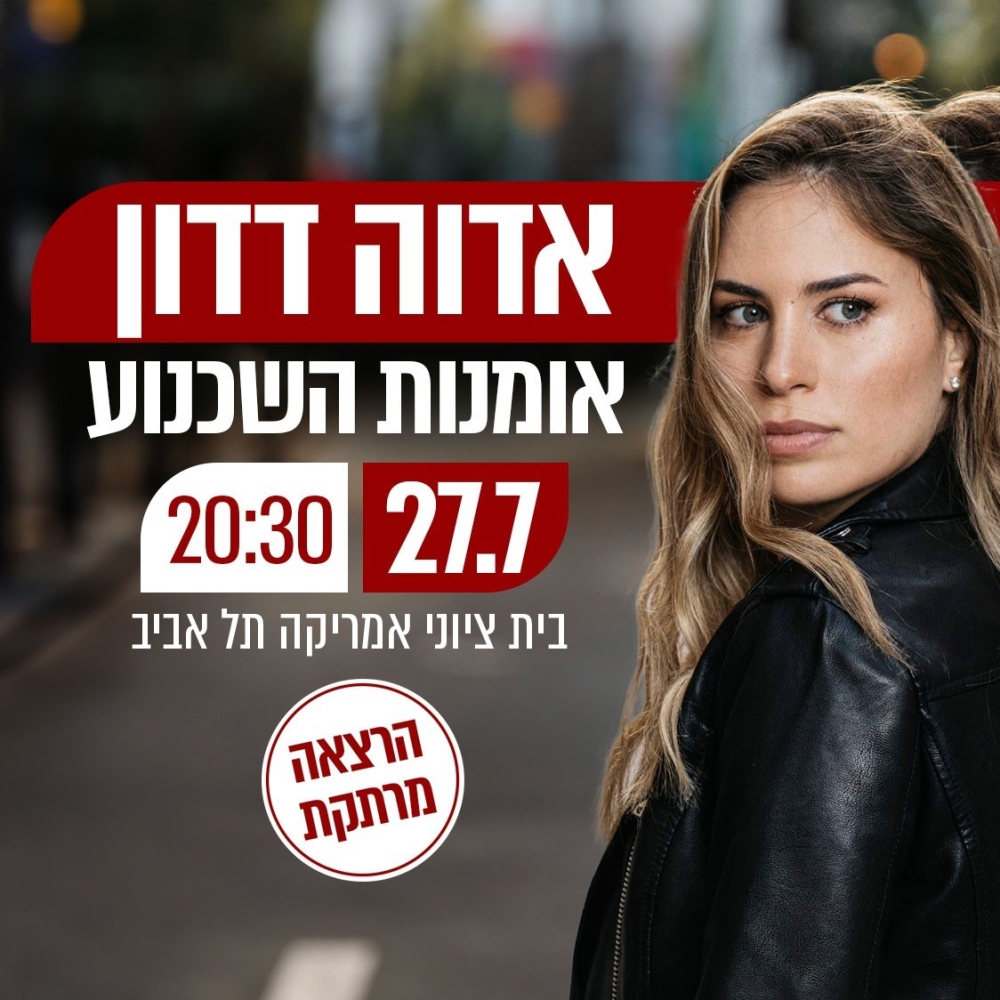אדוה דדון – אומנות השכנוע