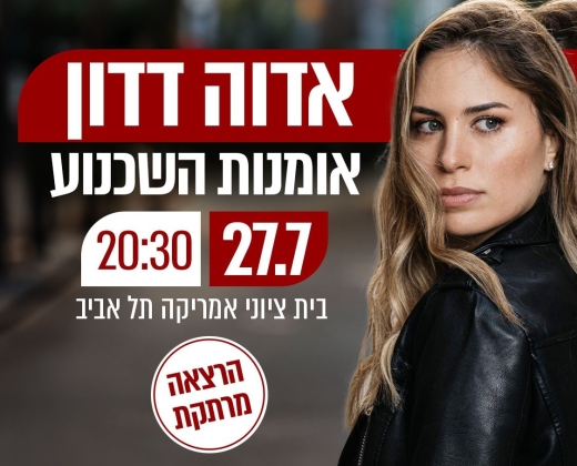 אדוה דדון – אומנות השכנוע