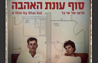 "סוף עונת האהבה" – הקרנת סרט + שיחה עם הבמאי שי גל