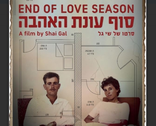 "סוף עונת האהבה" – הקרנת סרט + שיחה עם הבמאי שי גל