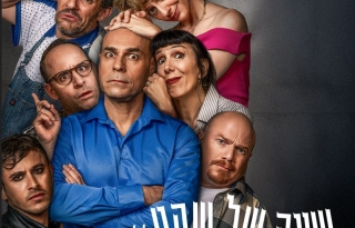 שעה של שקט – הקומדיה המטריפה עכשיו בישראל