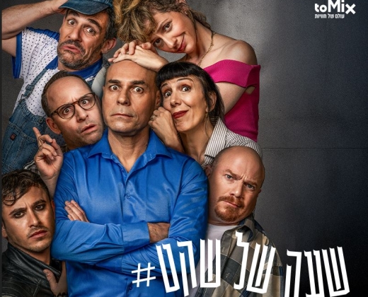 שעה של שקט – הקומדיה המטריפה עכשיו בישראל