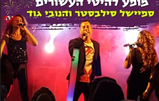 ספיישל סילבסטר – מופע להיטי העשורים בשרשרת – להקת live – הוואנה מיוזיק קלאב