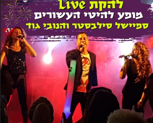 ספיישל סילבסטר – מופע להיטי העשורים בשרשרת – להקת live – הוואנה מיוזיק קלאב
