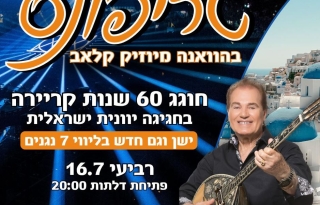 טריפונס במופע ענק עם 7 נגנים – הוואנה מיוזיק קלאב