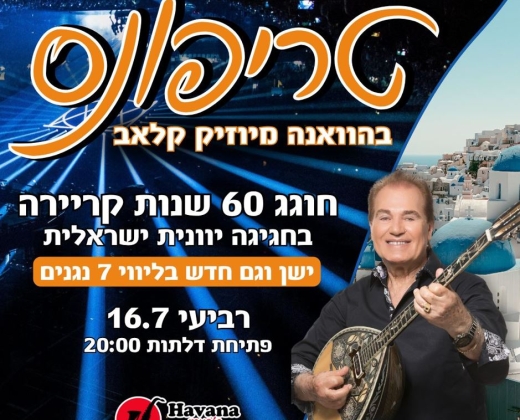 טריפונס במופע ענק עם 7 נגנים – הוואנה מיוזיק קלאב