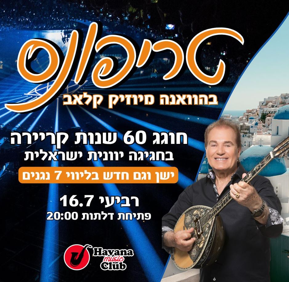 טריפונס במופע ענק עם 7 נגנים – הוואנה מיוזיק קלאב