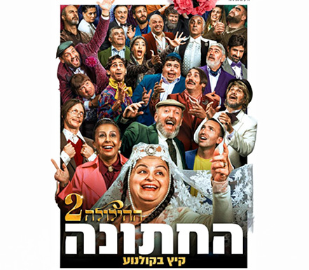 ההילולה 2 החתונה – סרט
