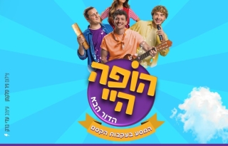 הופה היי – הדור הבא – במסע בעקבות הקסם