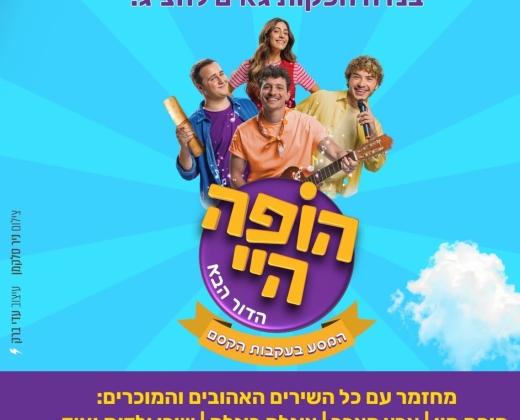 הופה היי – הדור הבא – במסע בעקבות הקסם