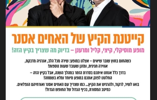 קייטנת הקיץ של האחים אסנר
