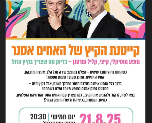 קייטנת הקיץ של האחים אסנר