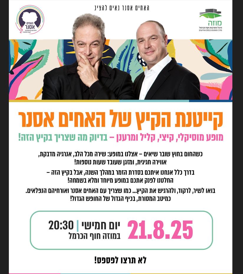 קייטנת הקיץ של האחים אסנר