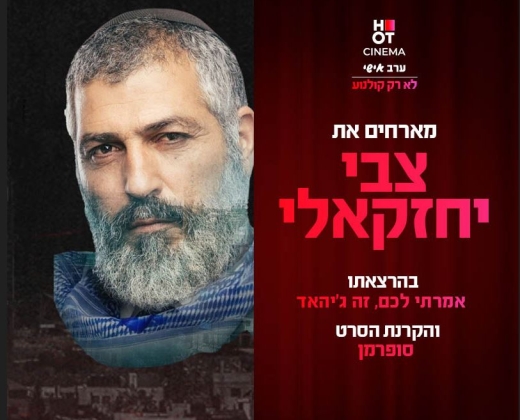 סינמה אישי – סרט + הרצאה צבי יחזקאלי