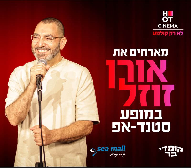 אורן זוזל מגיע לעשות סטנדאפ ב-HOT CINEMA
