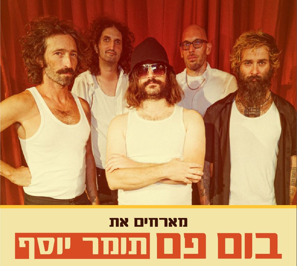 בום פם מארחים את תומר יוסף