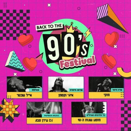 מופע שנות ה 90 – ספיישל ט״ו באב