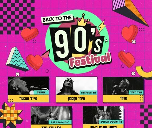 מופע שנות ה 90 – ספיישל ט״ו באב