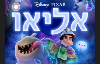 אליאו – סרט מדובב לעברית