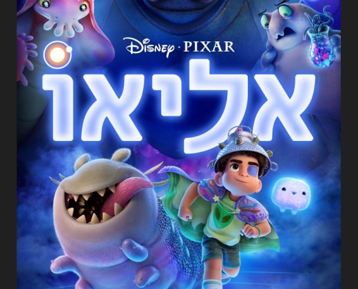אליאו – סרט מדובב לעברית