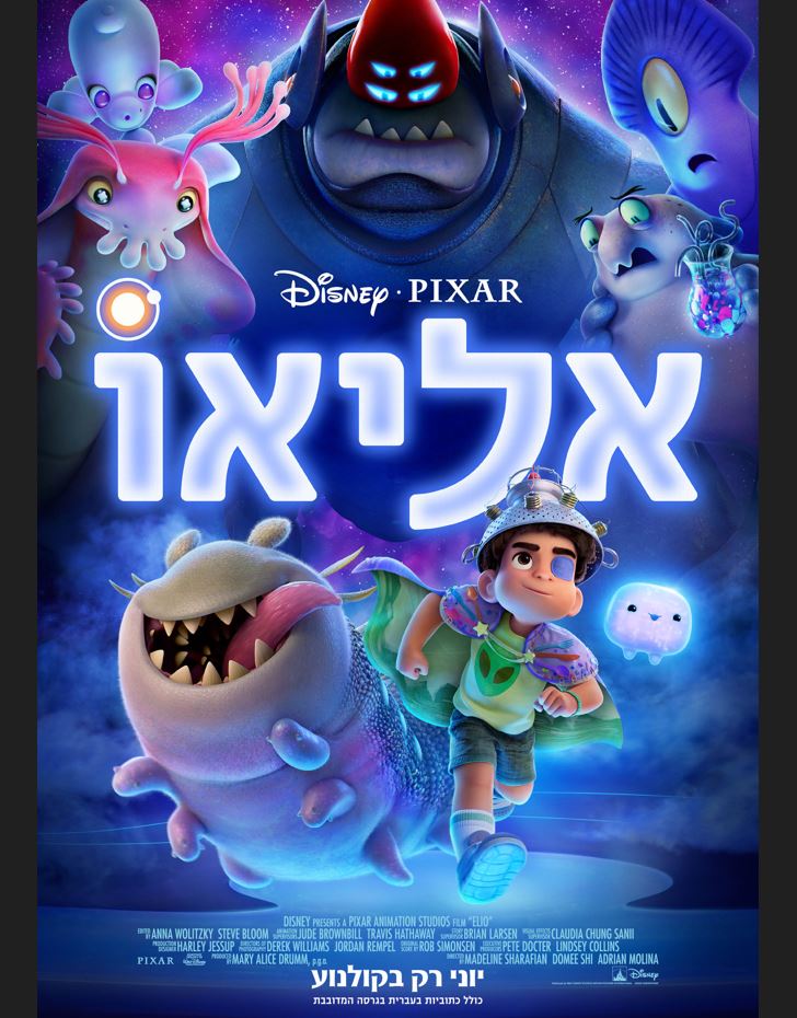 אליאו – סרט מדובב לעברית