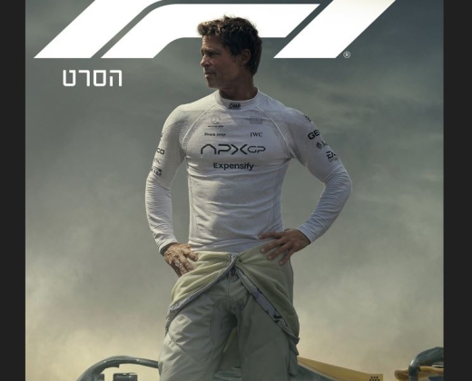 פורמולה 1 – סרט
