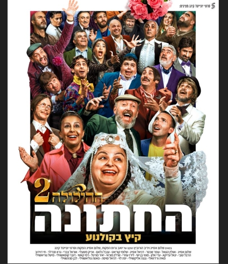 ההילולה 2: החתונה – סרט