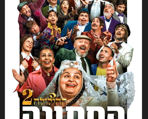 ההילולה 2: החתונה – סרט