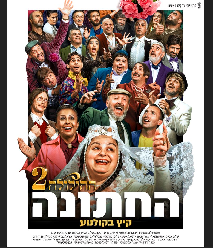 ההילולה 2: החתונה – סרט