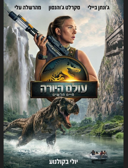 עולם היורה: חיים חדשים – סרט